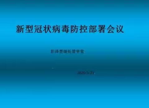 为做好疫情防控工作，彭泽晋级托管学堂一直在行动...