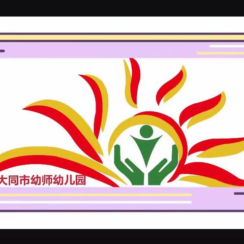 “月满中秋  爱在幼儿园 ”                                ——大同市幼师幼儿园中秋节主题活动