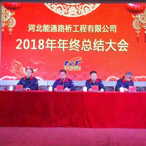 河北能通路桥2018年年终总结大会！