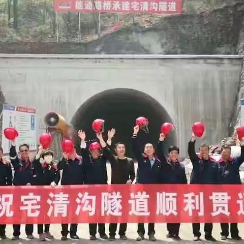 河北能通路桥承建宅清沟隧道顺利贯通！！！