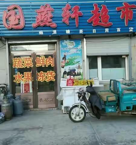 国燕轩超市—欢迎光临，保您高兴而来—满意而归。