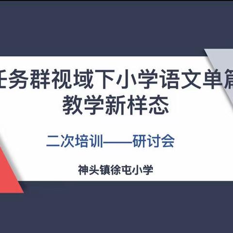 神头镇徐屯小学｜任务群视域下小学语文单篇教学新样态二次培训研讨会