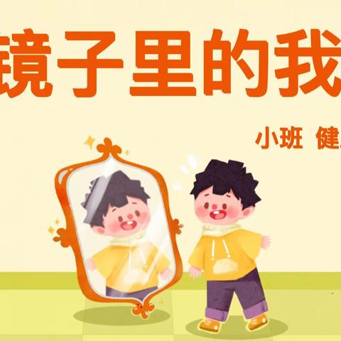 陇西铁路幼儿园小班年级组心理健康教育活动