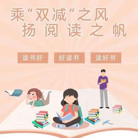 乘“双减”之风，扬阅读之帆——桐木镇中心小学的新学期课外阅读推荐书单