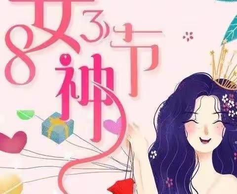 美丽女神节 、幸福三月天，北楼天祥超市与您约惠女神节，活动3月1号—3.10号