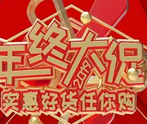 北楼天祥超市年终钜惠趴