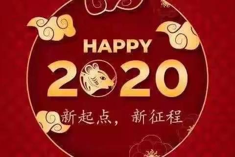 致敬2019年污染防治攻坚路，2020年感恩再出发--卢氏县环境污染防治攻坚办祝全县人民新年快乐！