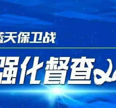 强化督查全面启动 打赢蓝天保卫战刻不容缓