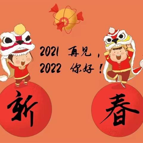 寻年味庆新春———人民小学园丁校区二（4）班