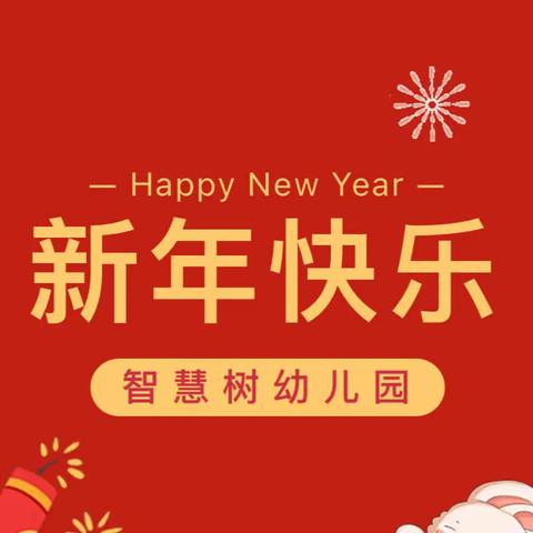 【未来可期 前“兔”似锦】——智慧树幼儿园2023年春季开学通知及招生公告