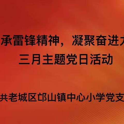 传承雷锋精神 凝聚奋进力量——老城区邙山镇中心小学三月主题党日活动