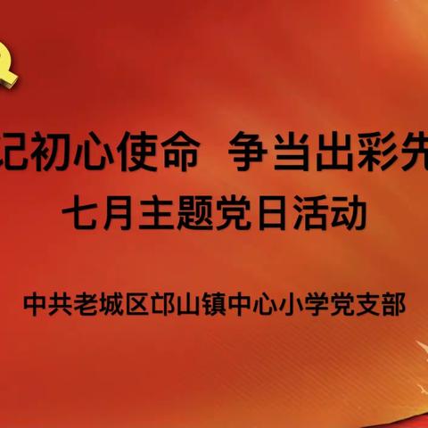 牢记初心使命 争当出彩先锋——老城区邙山镇中心小学七月主题党日活动