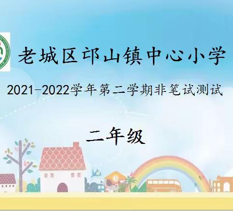 快乐闯关，收获满满——老城区邙山镇中心小学二年级非笔试活动纪实