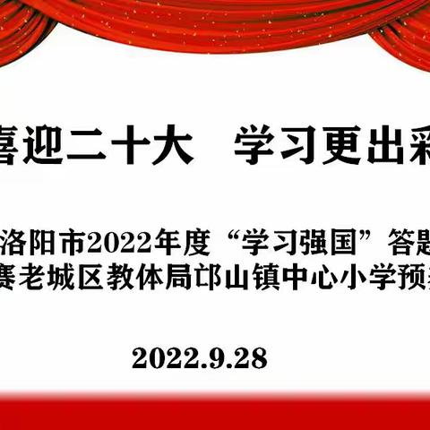 “喜迎二十大  学习更出彩”——老城区邙山镇中心小学 2022年度“学习强国”答题挑战赛预赛