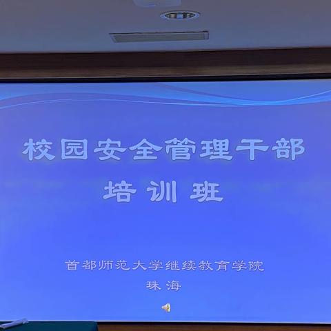 大力提升管理水平，积极共建平安校园---焦作市中站区校园安全管理干部培训纪实