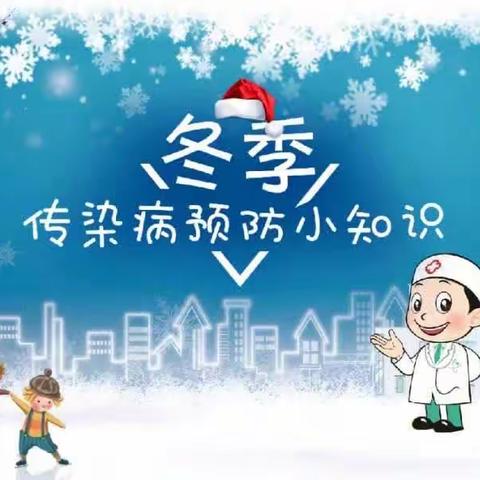 关注幼儿健康，做好冬季传染病防控———建德市莲花中心幼儿园