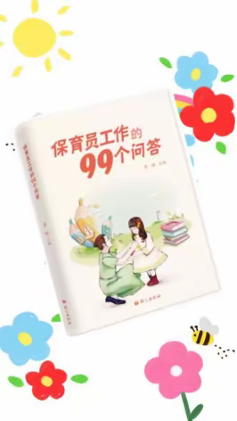 《保育老师工作的99个问答》—读后感