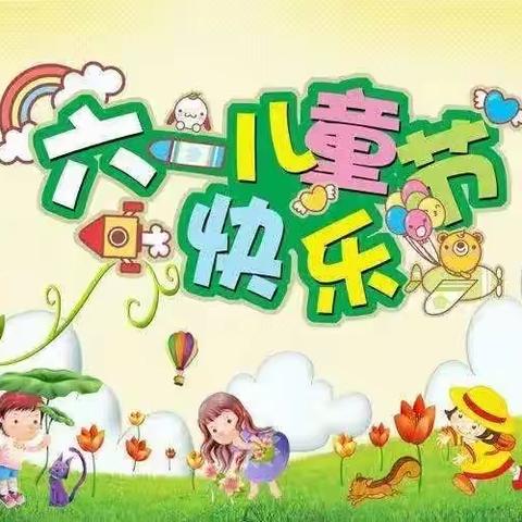 硚口区雏鹰幼儿园“六一”放假通知