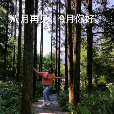 八月再见，9月你好