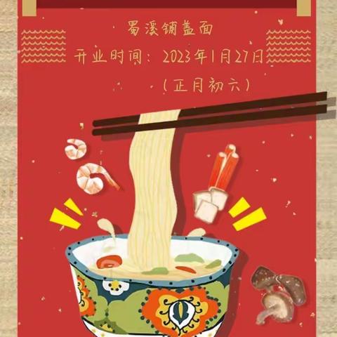 蜀溪铺盖面汉阴店开业钜惠