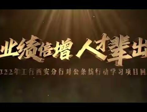 西安分行对公条线“业绩倍增 人才辈出”行动学习总结大会