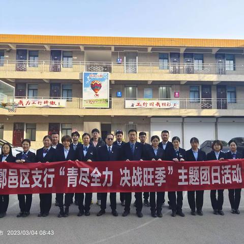 鄠邑区支行“青尽全力 决战旺季”主题团日活动