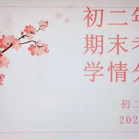 学情分析明方向，凝心聚力稳攀升——太原十二中初二年级期末考试学情分析会