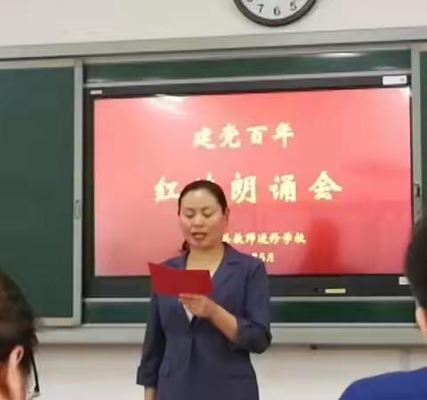 “说句贴心话儿给党听”——伊川县教师进修学校庆祝建党一百周年诗歌朗诵会胜利举行