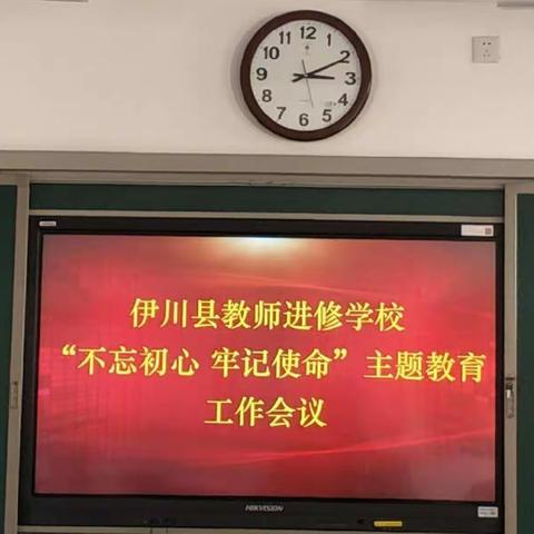 伊川县教师进修学校“不忘初心、牢记使命”主题教育工作会议召开