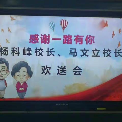 倾尽丹心育桃李   奉献韶华铸师魂——伊川县教师进修学校杨科峰校长、马文立校长光荣退休欢送会圆满举行