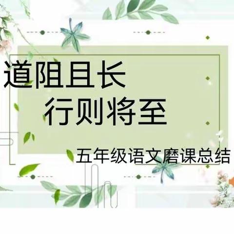 磨课研课  共助成长——记三阳明德“同伴互助 团队主持”五年级磨课展示