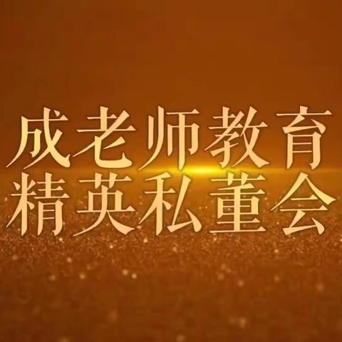 成老师精英私董会