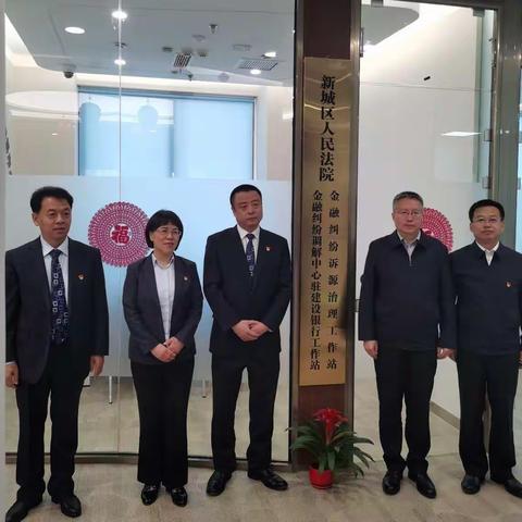 喜讯！全市首家法院金融纠纷调解中心驻建设银行工作站在呼和浩特分行成立！