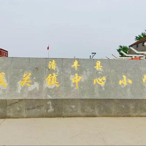 清丰县城关镇中心小学——“天籁之音，童声合唱”合唱社团