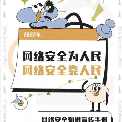 网络安全为人民，网络安全靠人民——文德镇慈顺小学2022年网络安全宣传周