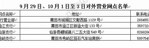 2023年“中秋节”及“国庆节”期间建行莆田分行营业网点营业安排公告