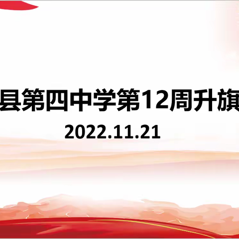 【云端升旗 同心抗疫】———临漳县第四中学第12周升旗仪式