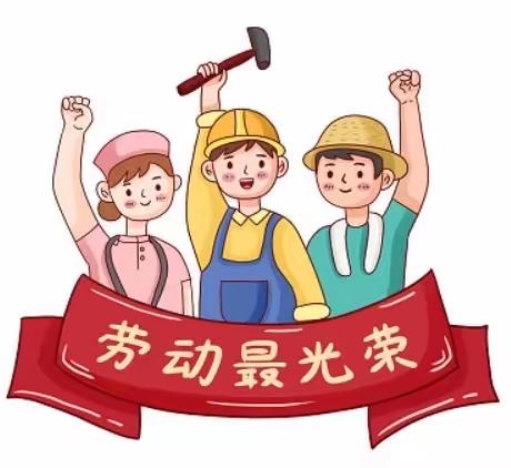 享劳动之乐，悟劳动之美——濮阳市油田第二小学一三班寒假实践