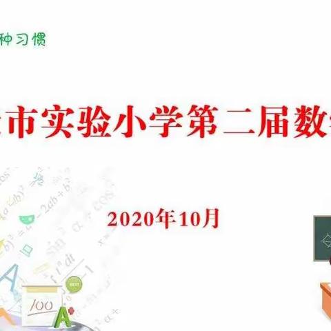 【宿迁市实验小学】启迪多维心智 绽放思维活力——市实小南校区四年级“数学节”活动剪影