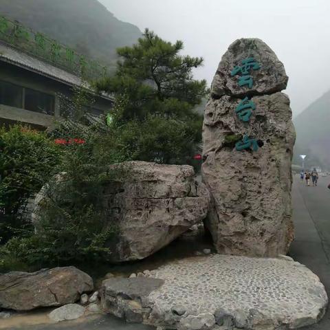 俢武·云台山