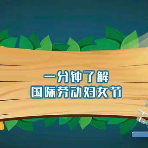 民族街小学四年八班庆三八妇女节【真情回馈，温情行动】美篇♥️♥️♥️