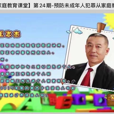 科区第二幼儿园中三班线上课堂学习《预防未成年人犯罪从家庭教育开始》