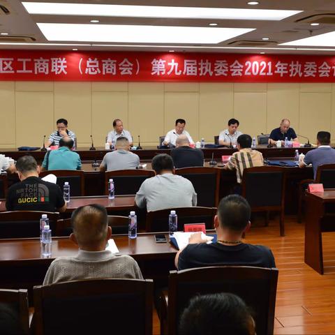 台江区工商联(总商会)召开第九届执委会2021年会议