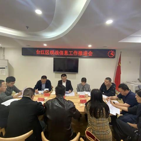 台江区委统战部召开统战信息工作推进会
