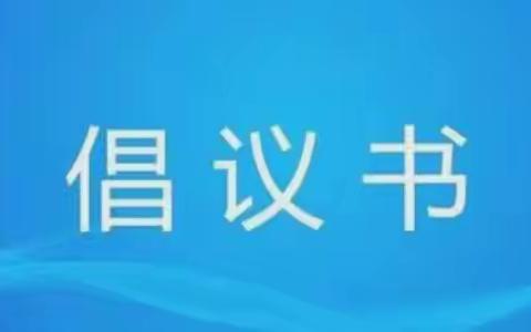 台江区委统战部致广大统一战线成员的倡议书