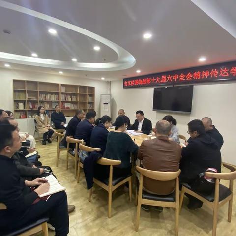 台江区委统战部传达学习党的十九届六中全会精神