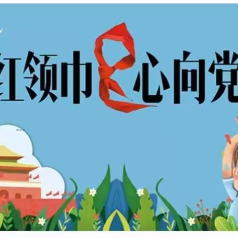 诺敏河小学 “红领巾心向党”入队前教育活动