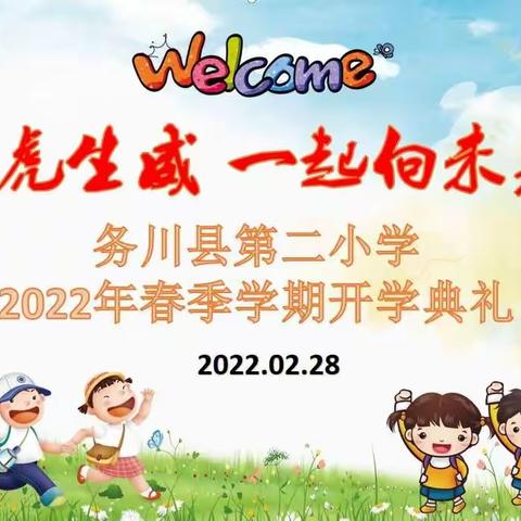 虎虎生威，一起向未来，—务川县第二小学2022年春季学期，开学典礼纪实