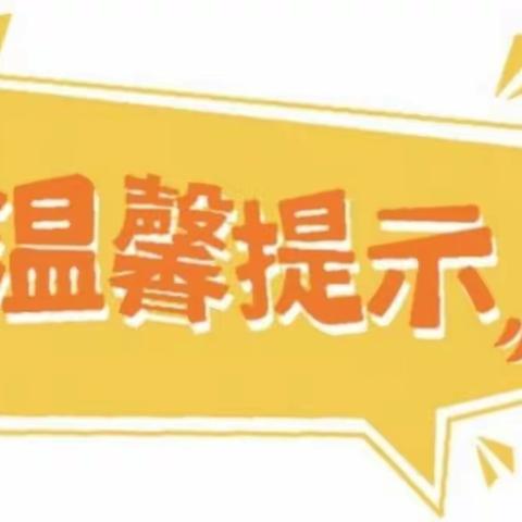 对学生及家长的温馨提示——双辽市实验小学