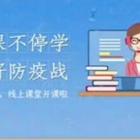 停课不停学不负韶华，打好防疫战只争朝夕